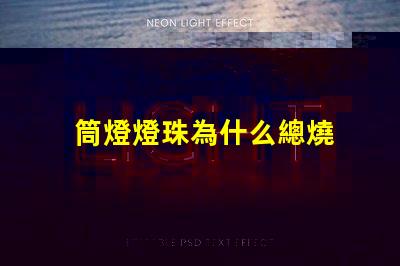 筒燈燈珠為什么總燒 筒燈燈珠怎樣更換